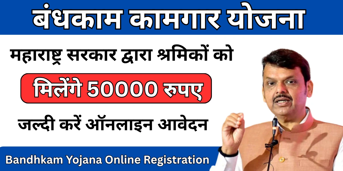 bandhkam kamgar yojana