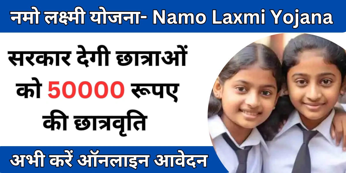 namo laxmi yojana