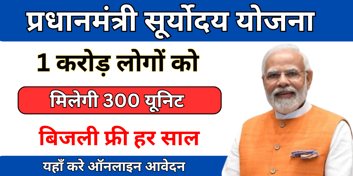PM Suryoday Yojana